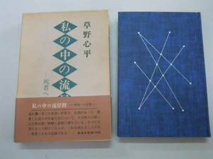 ●私の中の流星群●草野心平●死者への言葉●即決