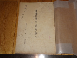 Rarebookkyoto　o403　漢書進講控ご奉仕の大任を果し奉りて　サイン入り　藤塚隣コレクション　京城帝大　1939年頃　愛新覚羅　萬歴　