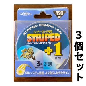 送料無料　半額　ゴーセン　ストライプドライン磯+1　3号　150m　3個セット　展示品　1セット限り