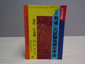 SU-22583 54年 共通一次試験突破水準表 理科・社会編 旺文社 本 