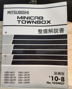 ◆(40307)三菱　MINICAB TOWNBOX ミニキャブ　タウンボックス　整備解説書 追補版　