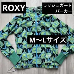 美品　ROXY レディース パーカー　ラッシュガード M〜Lサイズ　ロキシー