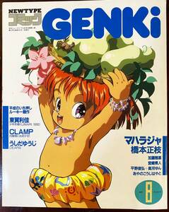 GENKI 月刊NEWTYPE コミック 4月号付録 1989年 A5サイズ