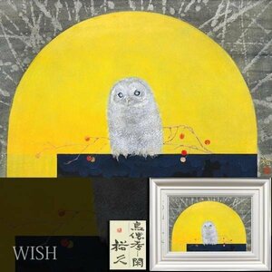 【真作】【WISH】佐々木裕久「鳥偲考ー閑」日本画 6号 金落款 共シール ◆愛らしいフクロウ　〇幻想的表現で高評価 創画会会員 #24052634