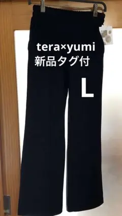 新品タグ付　tera×yumi ブラック ストレートパンツ L ピンタック