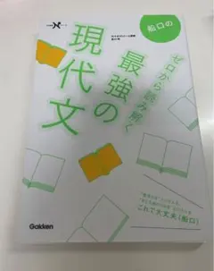 最強の現代文 ゼロから読み解く Gakken