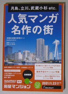 3492 SUUMO 人気マンガ名作の街 2021.11.23RECRUIT 3月のライオン 凪のお暇 さよなら私のクラマー あひるの空 ちやはふる 青のオーケストラ