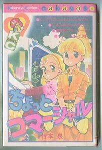 「ちょっとコマーシャル」　竹本泉　講談社・KCなかよし KCN540（新書判）　初版　なかよし
