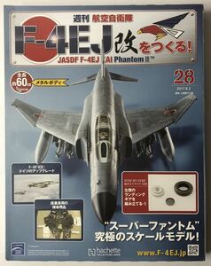 28号 アシェット 週刊 F-4EJ改をつくる【未開封/送料無料】 ★hachette