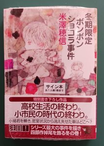 米澤穂信「冬期限定ボンボンショコラ事件」☆創元推理文庫☆直筆サイン入り☆新刊☆新品未開封品☆