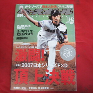 sb26●週刊ベースボール2007.11.12　51■ダルビッシュ有/荒木雅博/工藤隆人/佐々岡真司/藤川球児/