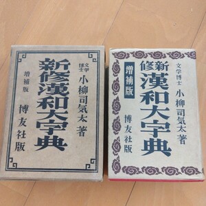 新修　漢和大字典　博友社版　小柳司気太著　昭和30年発行