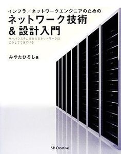 インフラ/ネットワークエンジニアのためのネットワーク技術&設計入門 サーバシステムを支えるネットワークはこうして