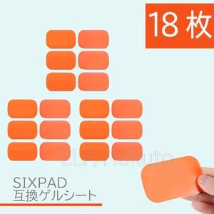 EMS ジェルシート SIXPAD 互換 18枚（3袋） 39x63mm シックスパッド AbsFit 腹筋用 通電 電極 A