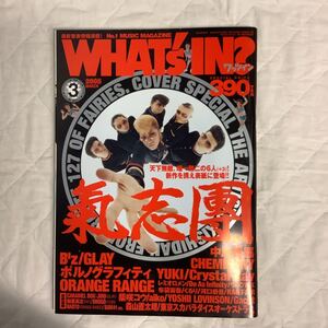 ワッツイン 2005年3月号 氣志團 / B´z / GLAY / ポルノグラフィティ / YOSHII LOVINSON(吉井和哉）/ YUKI