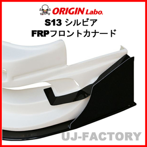 ORIGIN Labo.フロントカナード セット FRP製　S13 シルビア S63/5～H5/9 (D-214-SET) オリジンラボ