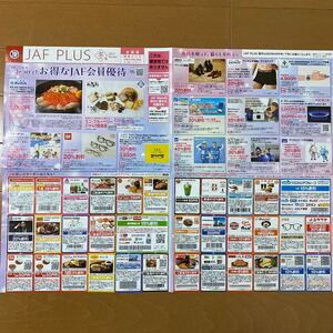 JAF PLUS 2025年 冬号 クーポン 関東 すき家 ココス しゃぶ葉 かっぱ寿司 サンドラッグ マツキヨなど 送料85円