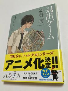 初野晴　退出ゲーム　ハルチカシリーズ　サイン本　Autographed　簽名書