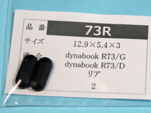 dynabook R73用 リアのゴム足（代替品）2個 No1124