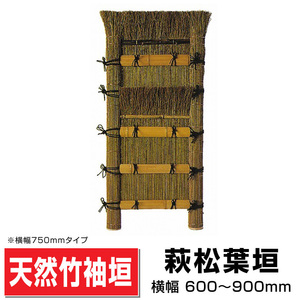 萩松葉垣 幅600mm×高さ1670mm 国産天然竹 手作り 袖垣 玄関先 目隠し 送料無料