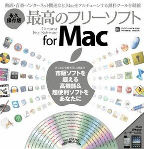 [A11011855]最高のフリーソフト for Mac 永久保存本 (INFOREST MOOK PC・GIGA特別集中講座 398) [大型本]