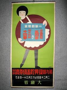 ★【ポスター】杉浦非水 デザイン◆第9回復興貯蓄債券売出・1927年◆大蔵省 戦前 昭和初期 レトロ アールデコ◆◆◆多田北烏 河村運平