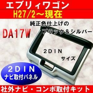 H27～ エブリィワゴン DA17W 2DIN ナビ取り付け　交換　パネル　S41S ＃