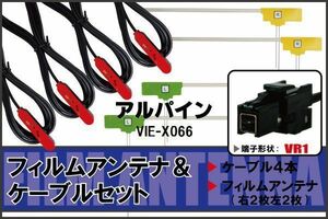 フィルムアンテナ ケーブル 4本 セット 地デジ ワンセグ フルセグ アルパイン ALPINE VIE-X066 対応 高感度 VR1 コネクタ 純正同等