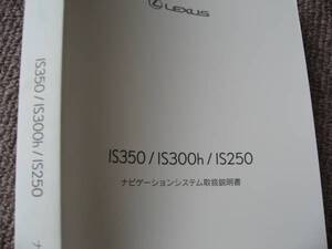 送料無料新品代引可即決《GSE30レクサスIS250純正IS350ナビゲーションシステム31取扱説明書AVE30前期IS300h取扱書オーナーズマニュアル2014