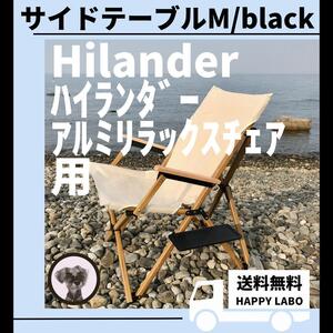 【送料無料】サイドテーブル M 黒アルミリラックスチェア ハイランダー キャンプ