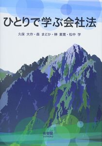 [A01964177]ひとりで学ぶ会社法