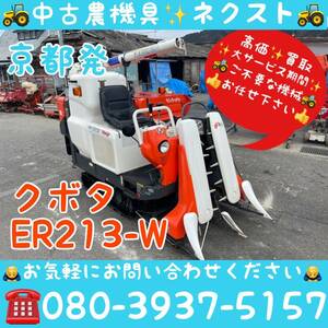 【春のセール】 クボタ ER213-W グレンタンク コンバイン 2条 京都発 (262)