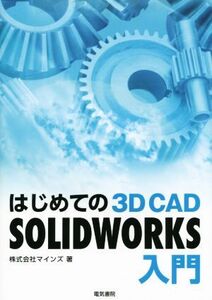 はじめての 3D CAD SOLIDWORKS入門/マインズ(著者)