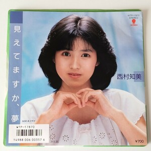 【7inch】西村知美/見えてますか、夢(WTP-17870)ドラマ/1986年EP/来生たかお/EASTWORLD/昭和アイドル レコード