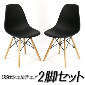 イームズ チェア DSW リプロダクト シェルチェア 北欧家具２脚セット###チェア9001黒2個◆###