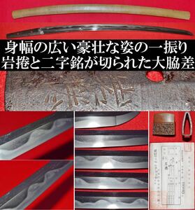 岩捲　長さ56cm　大摺り上げ　刀身彫り　剣　護摩箸　白鞘入り　脇差　武具　骨董品　時代刀剣　日本刀　脇差　刀装具　居合　笄　貴重資料