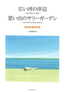 広い河の岸辺 思い出のサリーガーデン 混声三部・二部合唱 全音楽譜出版社