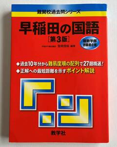 【赤本】早稲田の国語 [第3版] 難関校過去問シリーズ 教学社