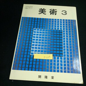 e-603 美術 3 開隆堂 昭和52年発行 絵画 デザイン 工芸 鑑賞 彫刻 広がりのある風景 静物 版で表す 群像 幻想の世界 浮き彫り など※4