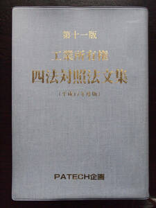 第十一版 工業所有権 四法対照法文集(平成17年度版)◇PATECH企画