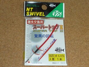 NTスイベル 穂先交換用 スーパートップⅡ 1.4mm ①