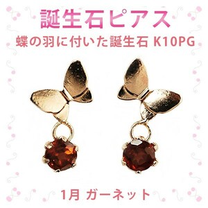 ピアス 1月の誕生石 ガーネット 10金ピンクゴールド K10PG 蝶の羽に付いた誕生石