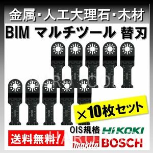 送料無料 10枚セット 28×55mm 金属 BIM 切断 工具 替刃 マルチツール マキタ MAKITA 日立 ボッシュ BOSCH ハンドソー ノコギリ 鋸刃 堅木