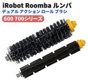 【新品】iRobot Roomba 600 700 シリーズ デュアル アクション ブラシ ロール ブラシ 交換用 消耗品 Z154