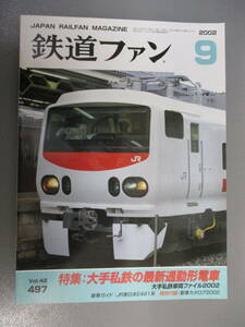 鉄道ファン 2002年9月号 大手私鉄の最新通勤形電車