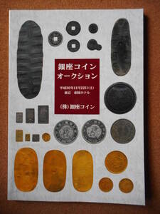 移・140748・本－６９２－１古銭 古書書籍 銀座コインオークション 平成26年11月