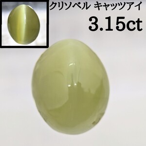 クリソベル キャッツアイ 3.15ct 相当 クリソベルキャッツアイ 宝石 ジュエリー ルース 裸石 jewelry chrysoberyl Cats eye 金緑石 猫目石