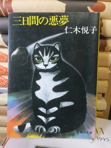 三日間の悪夢　　　　　　　　　　　　仁木悦子