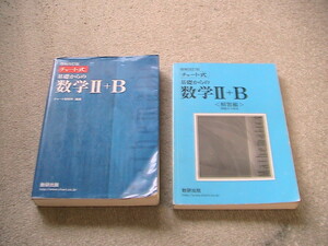 チャート式　基礎からの数学Ⅱ+B 数研出版　解答付き　基礎からの数学Ｂ （チャート式） （増補改訂版） チャート研究所／編著