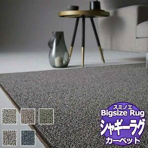 【送料無料】ラグマット　BIG　SIZE RUG　VOL.9 フォルテ FORTE(132-48944) 261×352cm